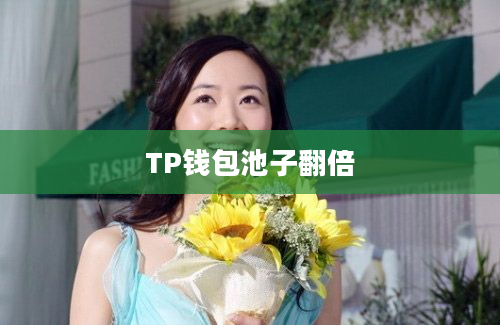 TP钱包池子翻倍