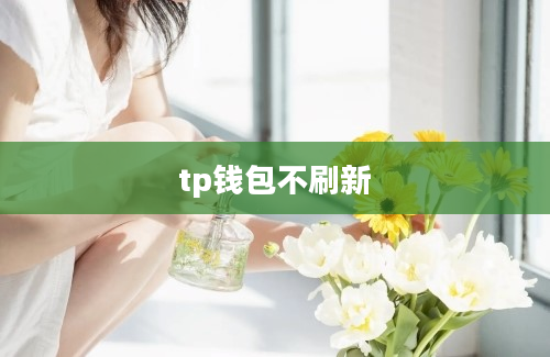 tp钱包不刷新