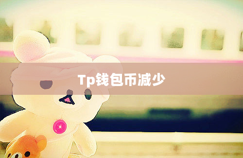 Tp钱包币减少