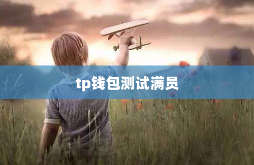 tp钱包测试满员