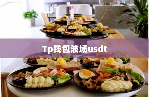 Tp钱包波场usdt