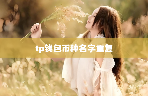 tp钱包币种名字重复