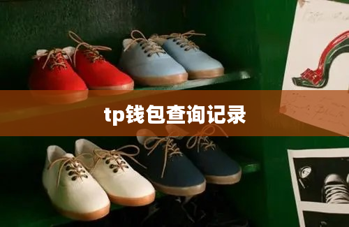 tp钱包查询记录