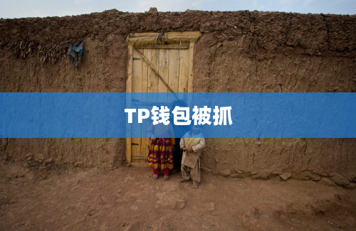 TP钱包被抓