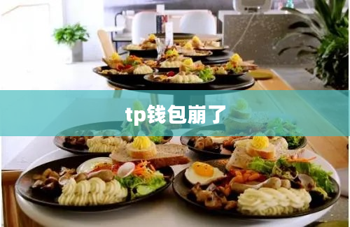 tp钱包崩了