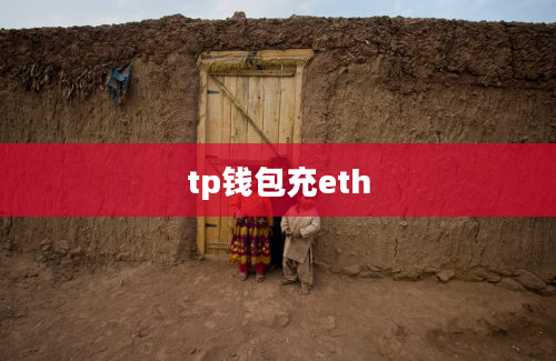 tp钱包充eth