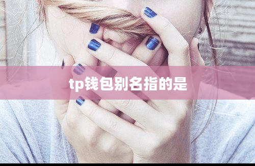 tp钱包别名指的是