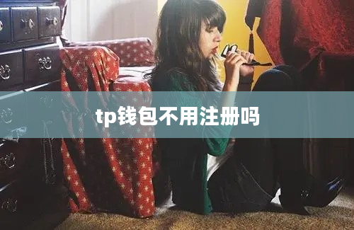tp钱包不用注册吗
