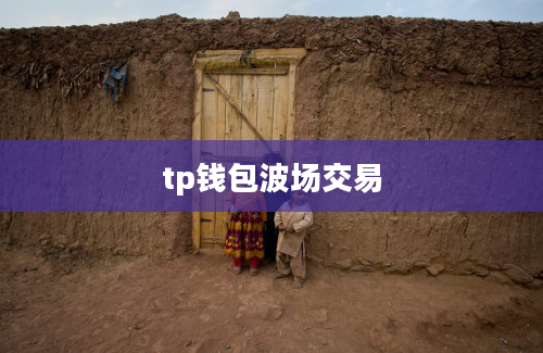 tp钱包波场交易