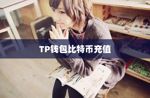 TP钱包比特币充值