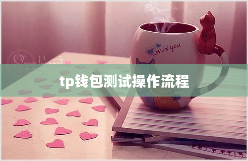 tp钱包测试操作流程
