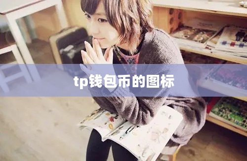 tp钱包币的图标