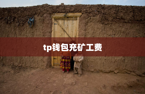 tp钱包充矿工费