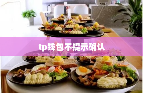 tp钱包不提示确认