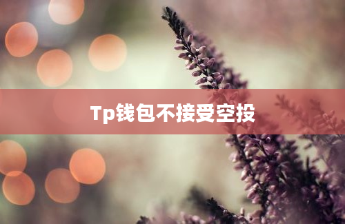 Tp钱包不接受空投