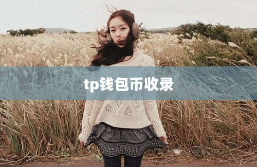 tp钱包币收录
