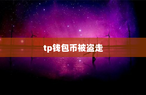 tp钱包币被盗走