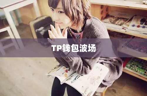 TP钱包波场