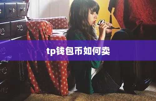 tp钱包币如何卖