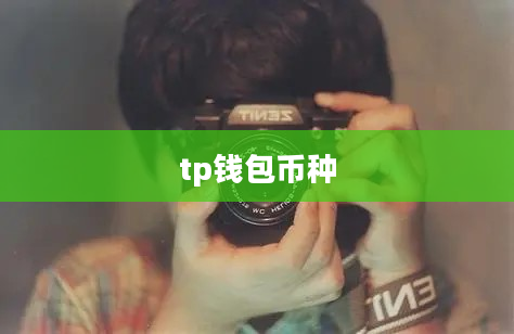 tp钱包币种