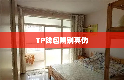 TP钱包辨别真伪