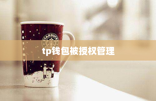 tp钱包被授权管理
