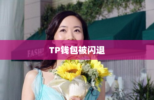 TP钱包被闪退