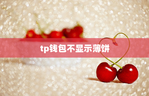 tp钱包不显示薄饼