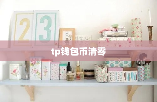 tp钱包币清零