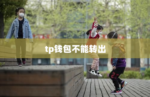 tp钱包不能转出