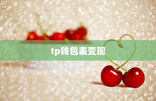 tp钱包表变现