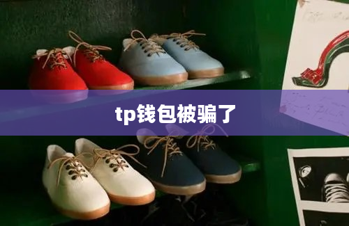 tp钱包被骗了
