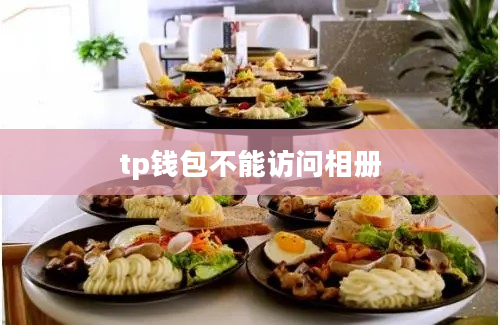 tp钱包不能访问相册