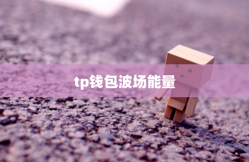 tp钱包波场能量