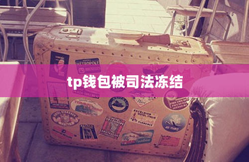 tp钱包被司法冻结