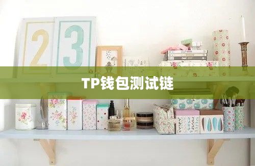 TP钱包测试链