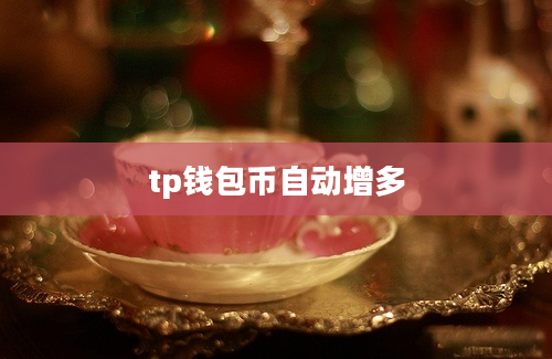tp钱包币自动增多
