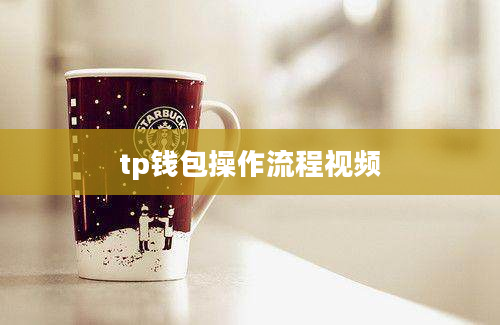 tp钱包操作流程视频