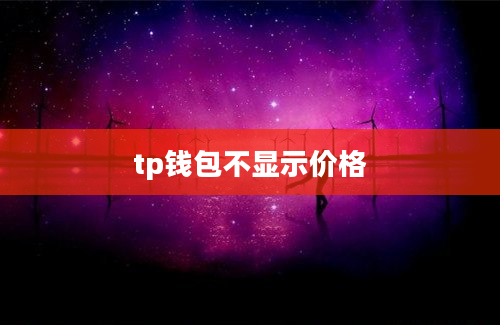 tp钱包不显示价格