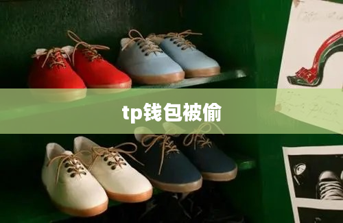 tp钱包被偷