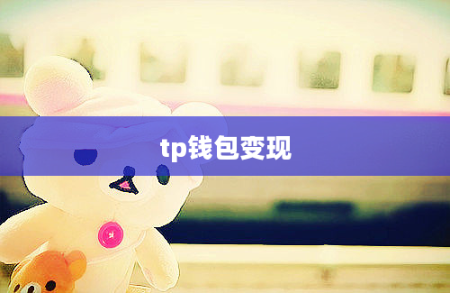tp钱包变现