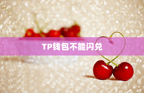 TP钱包不能闪兑