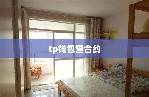 tp钱包查合约
