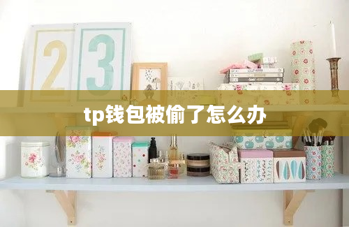 tp钱包被偷了怎么办