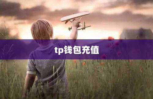 tp钱包充值
