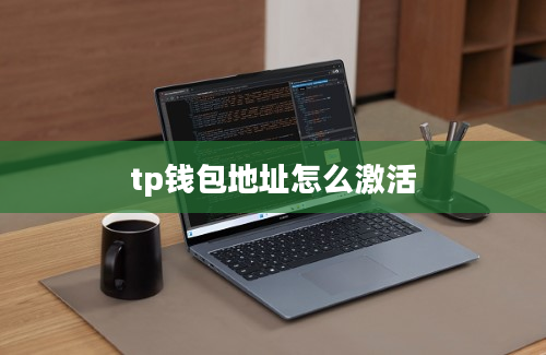 tp钱包地址怎么激活