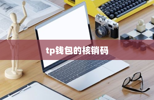 tp钱包的核销码