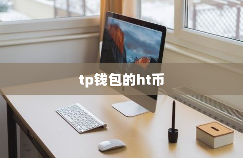 tp钱包的ht币