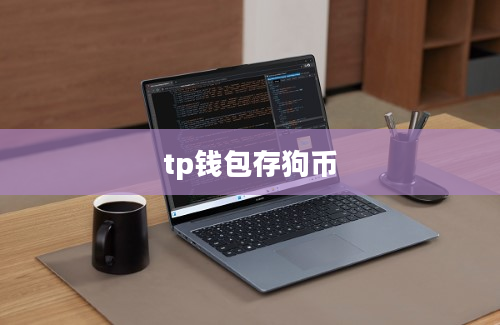 tp钱包存狗币