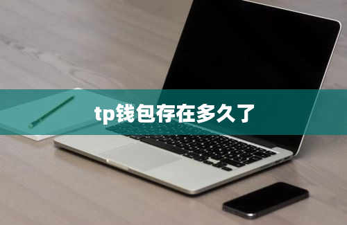 tp钱包存在多久了